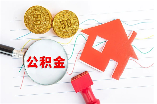 九江公积金交了半年离职了可以取吗（住房公积金是不是离职半年就可以拿）