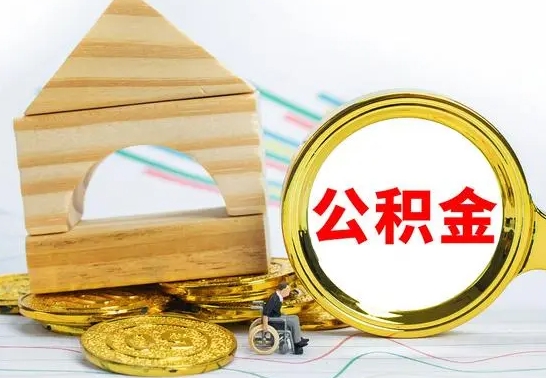 九江公积金交了半年离职了可以取吗（住房公积金是不是离职半年就可以拿）